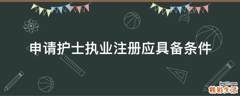 申请护士执业注册应具备条件