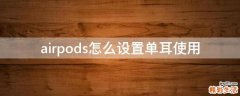 airpods怎么设置单耳使用