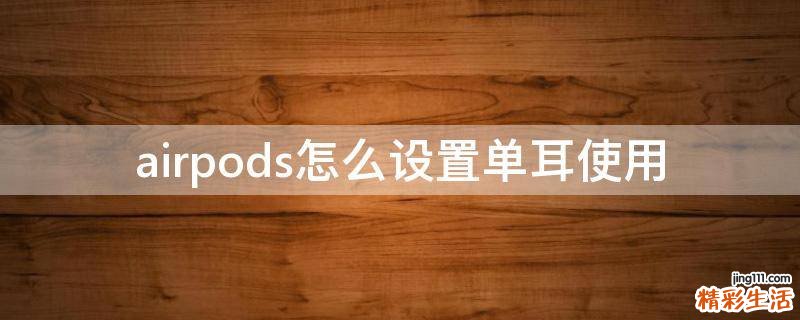 airpods怎么设置单耳使用