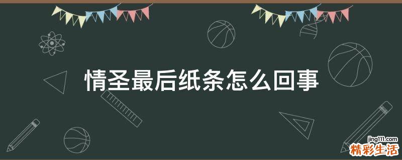情圣最后纸条怎么回事