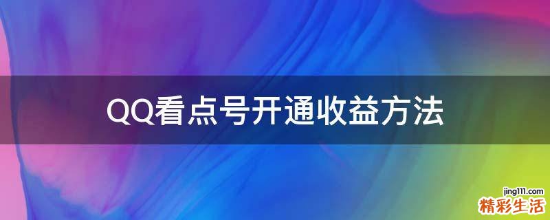 QQ看点号开通收益方法