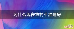 为什么现在农村不准建房