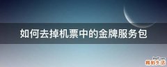 如何去掉机票中的金牌服务包