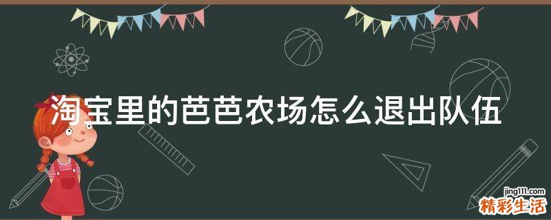 淘宝里的芭芭农场怎么退出队伍