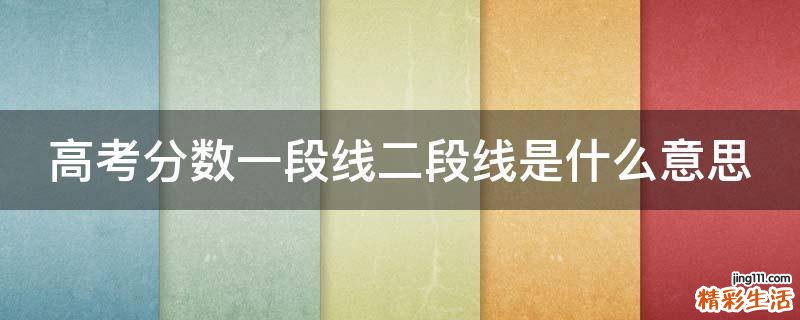 高考分数一段线二段线是什么意思
