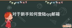 对于新手如何登陆qq邮箱