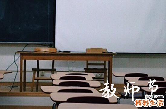 今年是教师节第几个教师节2023