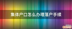 集体户口怎么办理落户手续