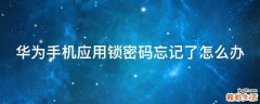华为手机应用锁密码忘记了怎么办