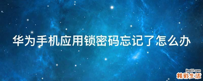华为手机应用锁密码忘记了怎么办