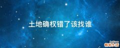 土地确权错了该找谁