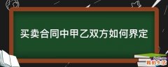 买卖合同中甲乙双方如何界定