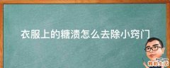 衣服上的糖渍怎么去除小窍门