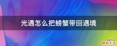 光遇怎么把螃蟹带回遇境