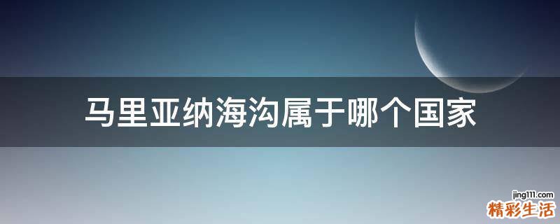 马里亚纳海沟属于哪个国家
