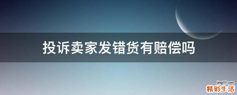投诉卖家发错货有赔偿吗