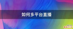 如何多平台直播