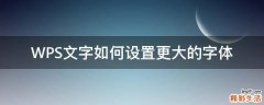 WPS文字如何设置更大的字体