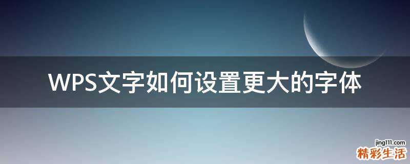 WPS文字如何设置更大的字体