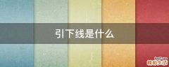 引下线是什么