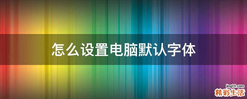 怎么设置电脑默认字体