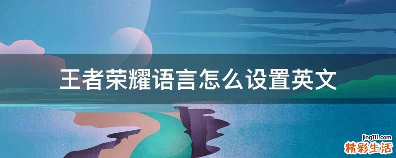 王者荣耀语言怎么设置英文