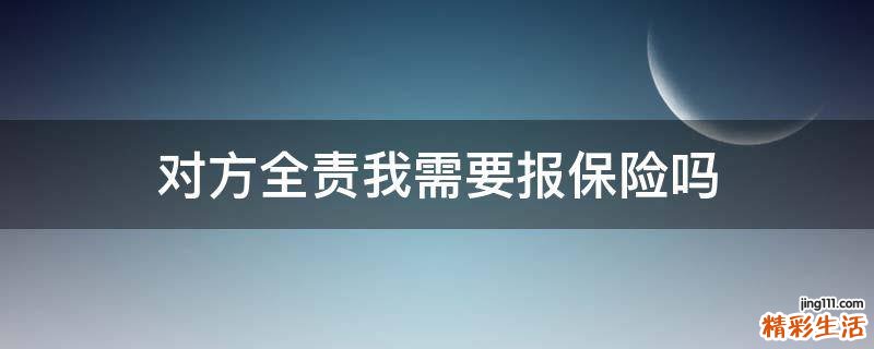 对方全责我需要报保险吗