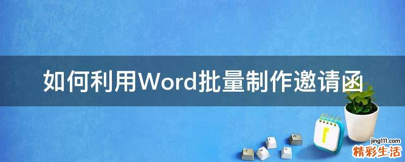如何利用Word批量制作邀请函