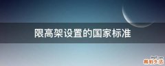 限高架设置的国家标准