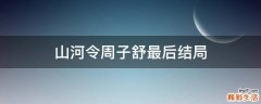 山河令周子舒最后结局