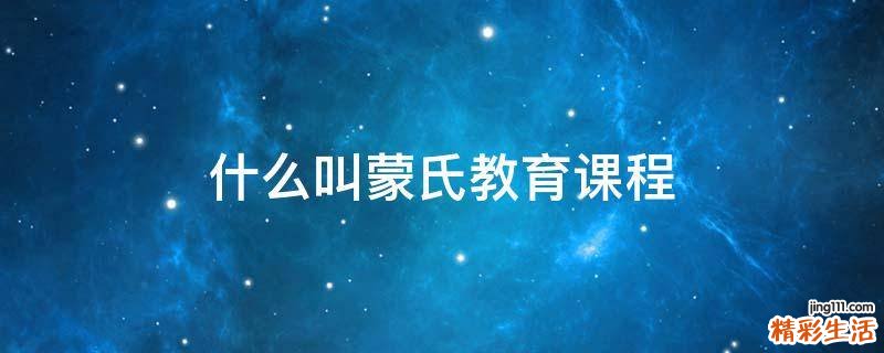 什么叫蒙氏教育课程
