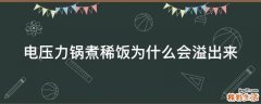 电压力锅煮稀饭为什么会溢出来