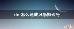 dnf怎么速成风暴搬砖号