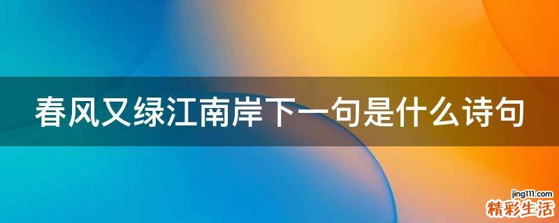 春风又绿江南岸下一句是什么诗句