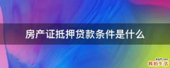 房产证抵押贷款条件是什么