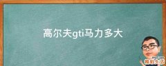 高尔夫gti马力多大