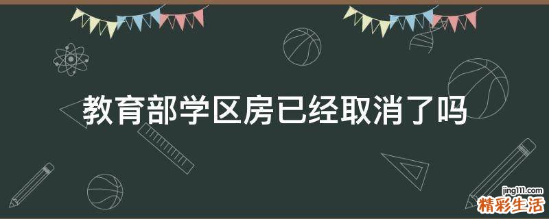教育部学区房已经取消了吗