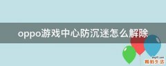 oppo游戏中心防沉迷怎么解除