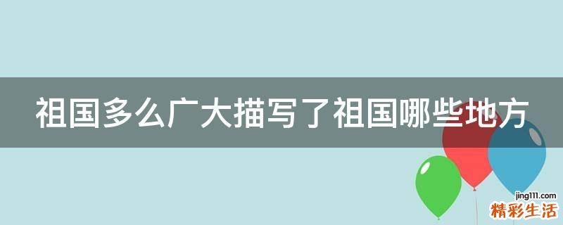 祖国多么广大描写了祖国哪些地方
