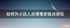如何为小达人点读笔安装点读包