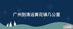 广州到清远黄花镇几公里