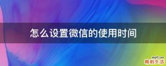 怎么设置微信的使用时间