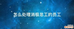 怎么处理消极怠工的员工