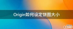 Origin如何设定饼图大小