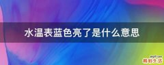 水温表蓝色亮了是什么意思