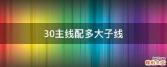 3.0主线配多大子线