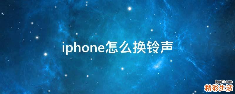iphone怎么换铃声