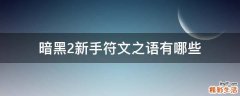 暗黑2新手符文之语有哪些