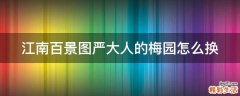 江南百景图严大人的梅园怎么换