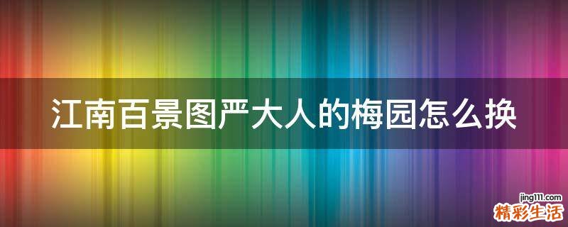 江南百景图严大人的梅园怎么换